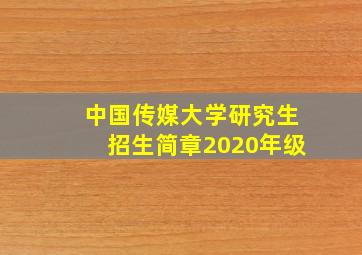 中国传媒大学研究生招生简章2020年级