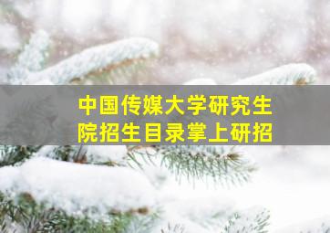 中国传媒大学研究生院招生目录掌上研招