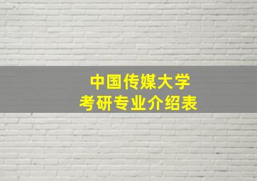 中国传媒大学考研专业介绍表