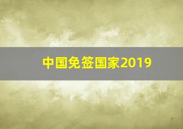 中国免签国家2019