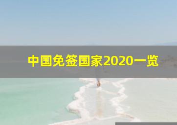 中国免签国家2020一览