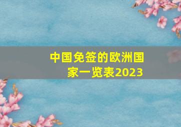 中国免签的欧洲国家一览表2023