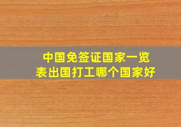 中国免签证国家一览表出国打工哪个国家好