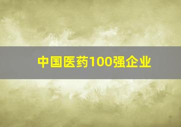 中国医药100强企业