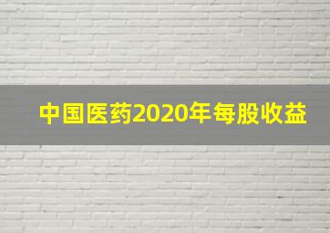 中国医药2020年每股收益