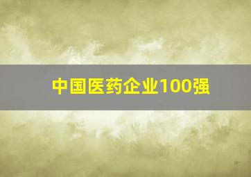 中国医药企业100强