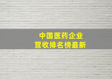 中国医药企业营收排名榜最新