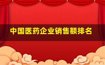 中国医药企业销售额排名