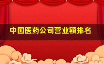 中国医药公司营业额排名