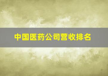 中国医药公司营收排名