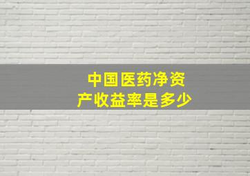 中国医药净资产收益率是多少