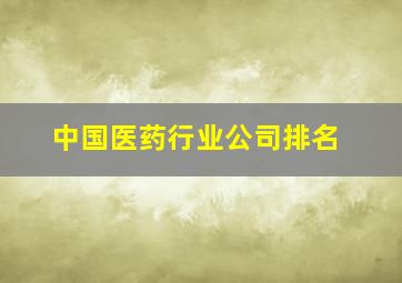 中国医药行业公司排名