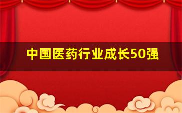 中国医药行业成长50强