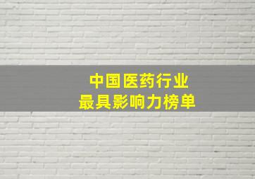 中国医药行业最具影响力榜单