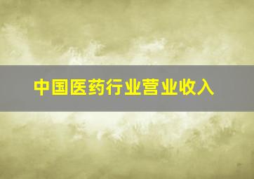 中国医药行业营业收入