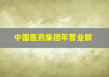 中国医药集团年营业额