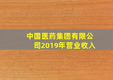 中国医药集团有限公司2019年营业收入