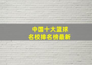 中国十大篮球名校排名榜最新