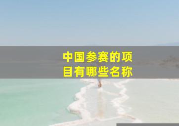 中国参赛的项目有哪些名称