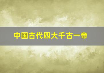 中国古代四大千古一帝