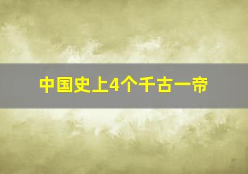 中国史上4个千古一帝