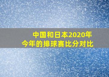 中国和日本2020年今年的排球赛比分对比