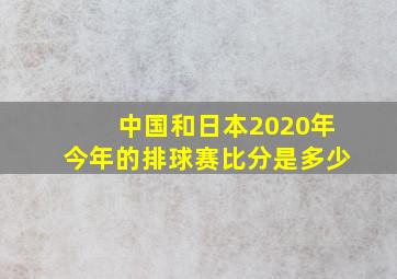 中国和日本2020年今年的排球赛比分是多少