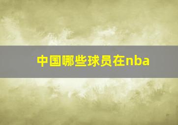 中国哪些球员在nba