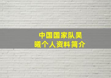 中国国家队吴曦个人资料简介