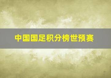 中国国足积分榜世预赛