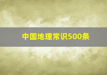 中国地理常识500条