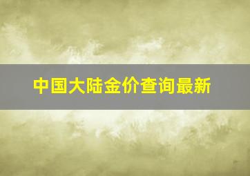 中国大陆金价查询最新