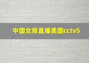 中国女排直播美国cctv5