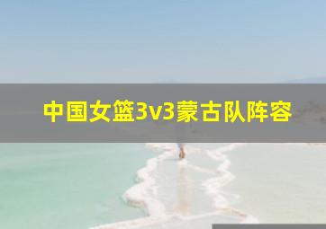 中国女篮3v3蒙古队阵容