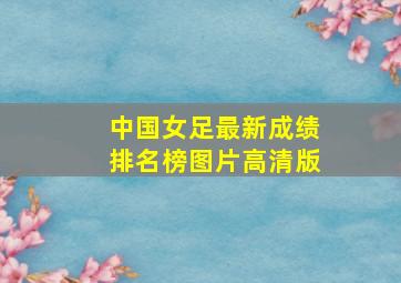 中国女足最新成绩排名榜图片高清版