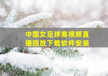 中国女足球赛视频直播回放下载软件安装