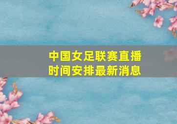 中国女足联赛直播时间安排最新消息