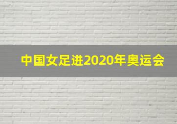 中国女足进2020年奥运会