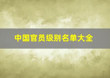 中国官员级别名单大全