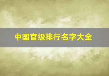 中国官级排行名字大全