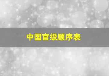 中国官级顺序表