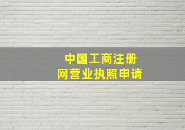 中国工商注册网营业执照申请