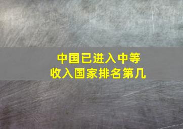 中国已进入中等收入国家排名第几