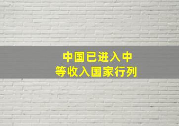 中国已进入中等收入国家行列