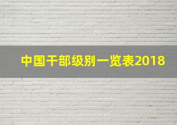 中国干部级别一览表2018