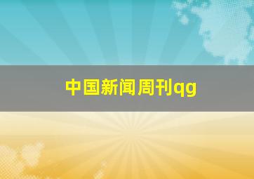 中国新闻周刊qg