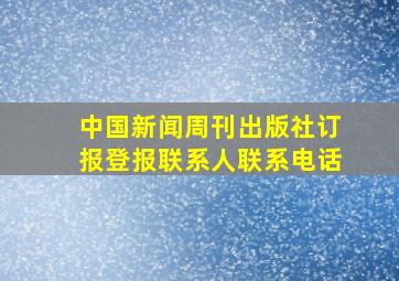 中国新闻周刊出版社订报登报联系人联系电话