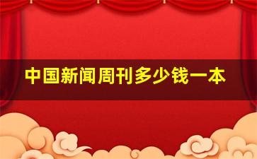 中国新闻周刊多少钱一本