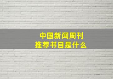 中国新闻周刊推荐书目是什么