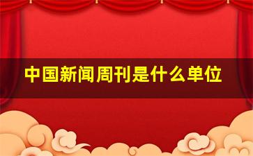 中国新闻周刊是什么单位